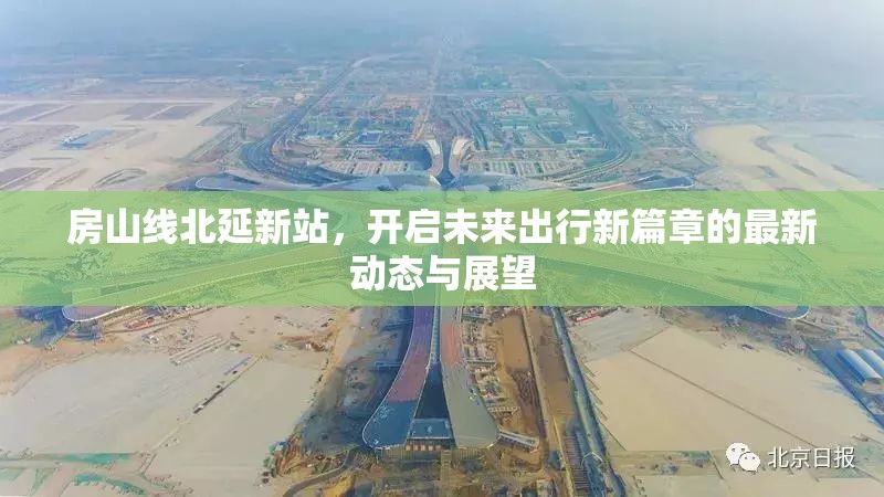 房山線北延新站，開啟未來出行新篇章的最新動態(tài)與展望