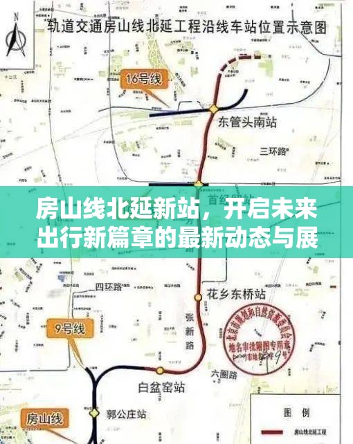 房山線北延新站，開啟未來出行新篇章的最新動態(tài)與展望