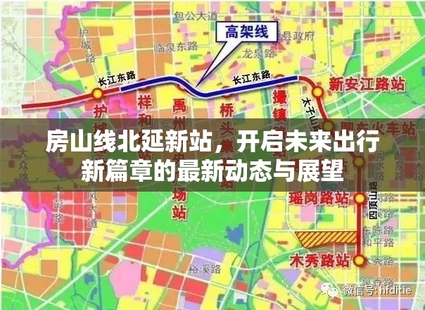 房山線北延新站，開啟未來出行新篇章的最新動態(tài)與展望
