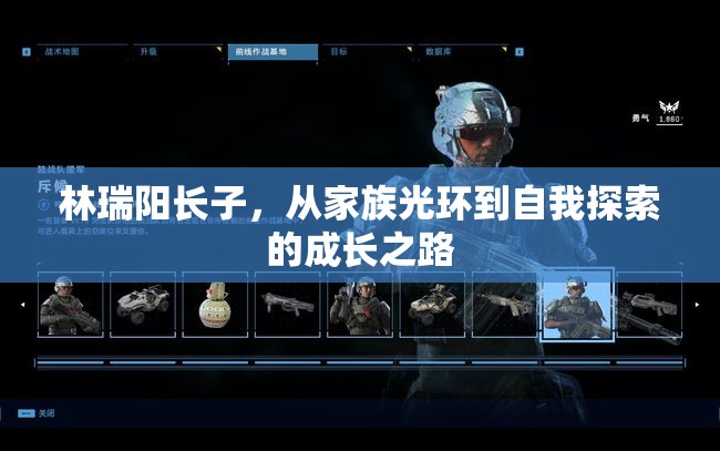 林瑞陽長(zhǎng)子，從家族光環(huán)到自我探索的成長(zhǎng)之路