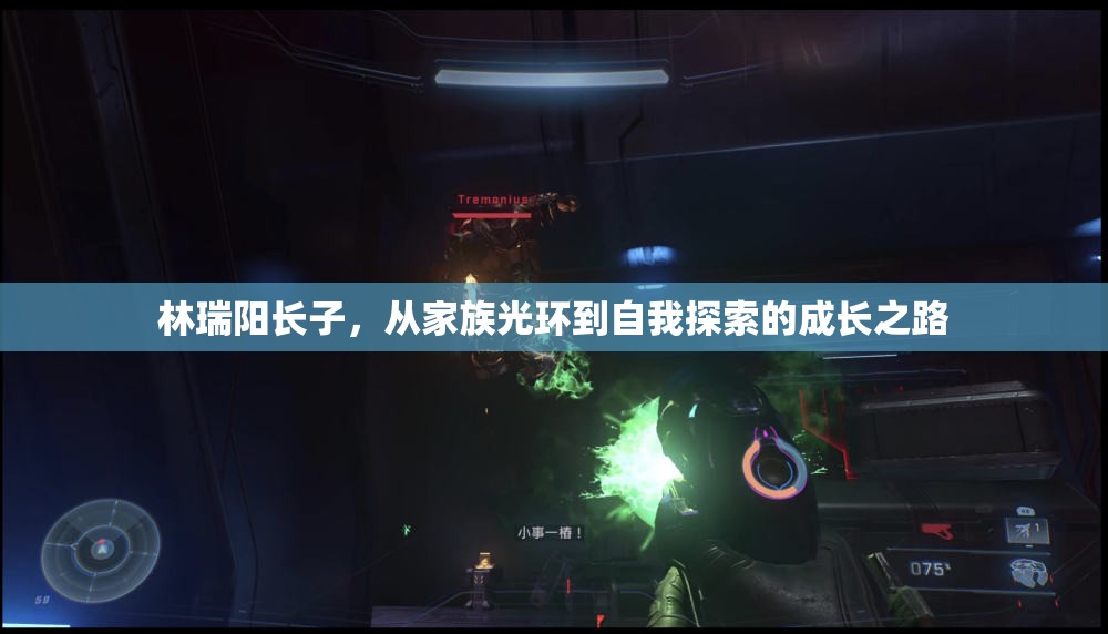 林瑞陽長(zhǎng)子，從家族光環(huán)到自我探索的成長(zhǎng)之路