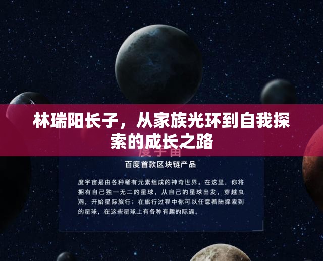 林瑞陽長(zhǎng)子，從家族光環(huán)到自我探索的成長(zhǎng)之路