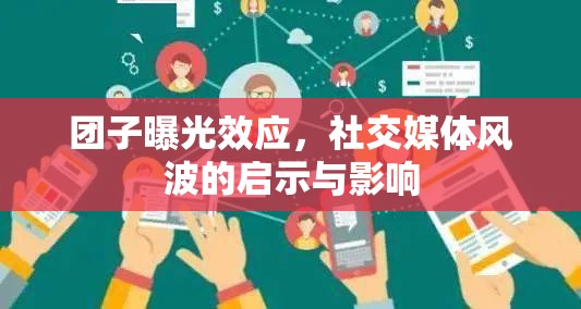 團(tuán)子曝光效應(yīng)，社交媒體風(fēng)波的啟示與影響