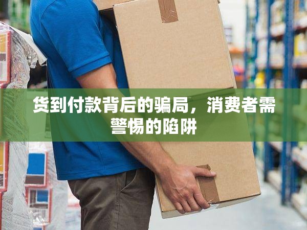 貨到付款背后的騙局，消費者需警惕的陷阱
