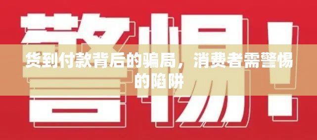 貨到付款背后的騙局，消費者需警惕的陷阱