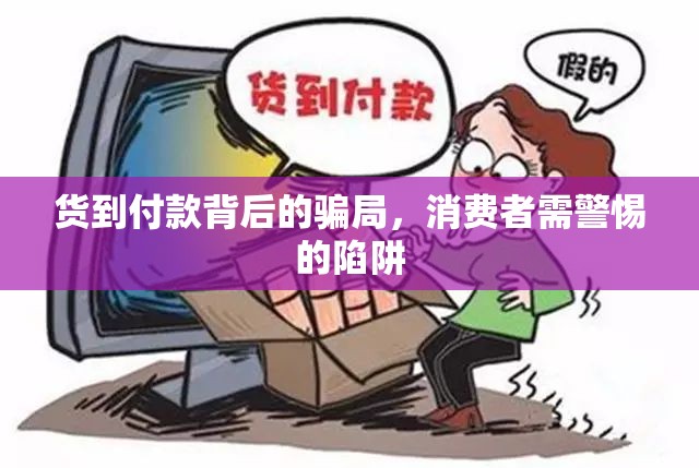貨到付款背后的騙局，消費者需警惕的陷阱