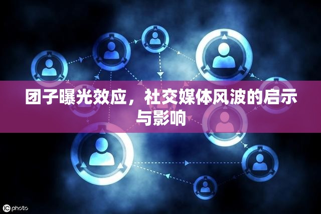 團(tuán)子曝光效應(yīng)，社交媒體風(fēng)波的啟示與影響