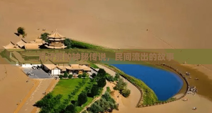 月牙泉的神秘傳說，民間流出的故事