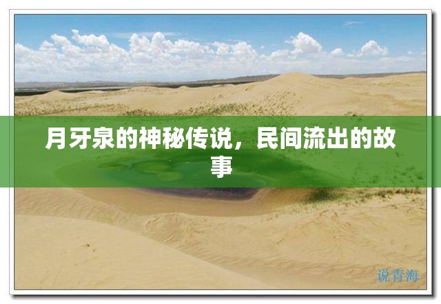 月牙泉的神秘傳說，民間流出的故事
