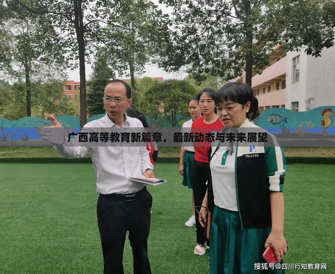 廣西高等教育新篇章，最新動(dòng)態(tài)與未來(lái)展望