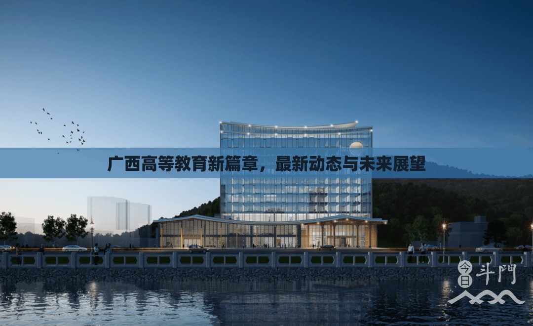 廣西高等教育新篇章，最新動(dòng)態(tài)與未來(lái)展望