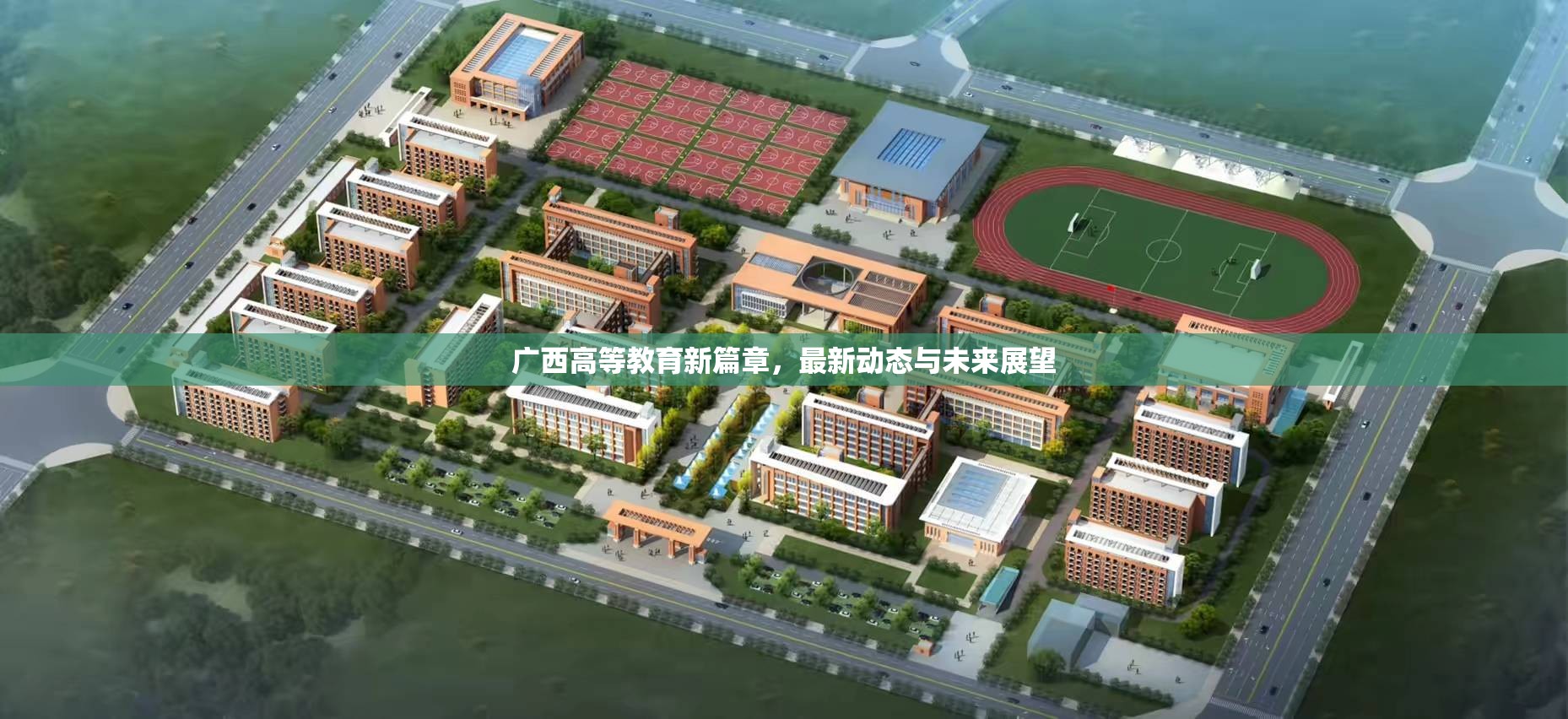 廣西高等教育新篇章，最新動(dòng)態(tài)與未來(lái)展望