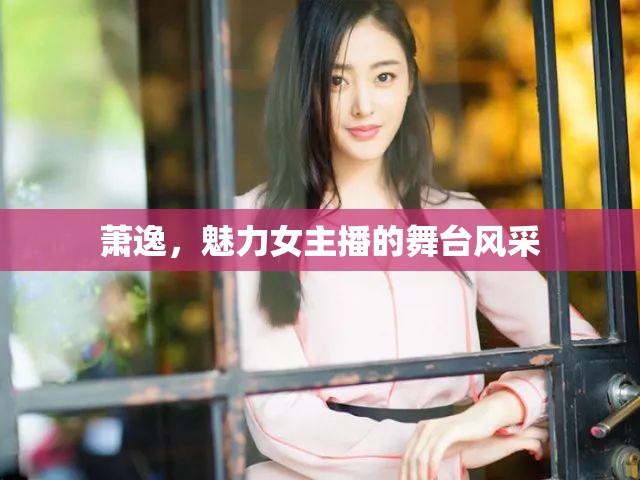 蕭逸，魅力女主播的舞臺風(fēng)采