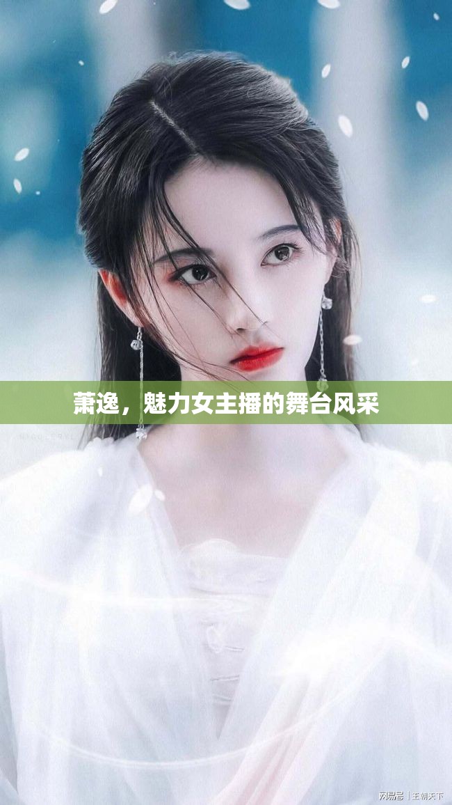 蕭逸，魅力女主播的舞臺風(fēng)采