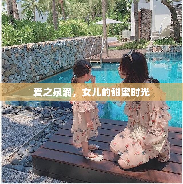 愛之泉涌，女兒的甜蜜時(shí)光