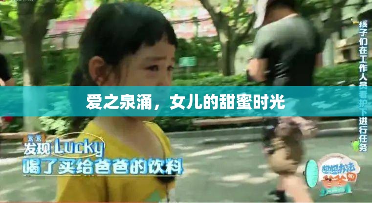 愛之泉涌，女兒的甜蜜時(shí)光