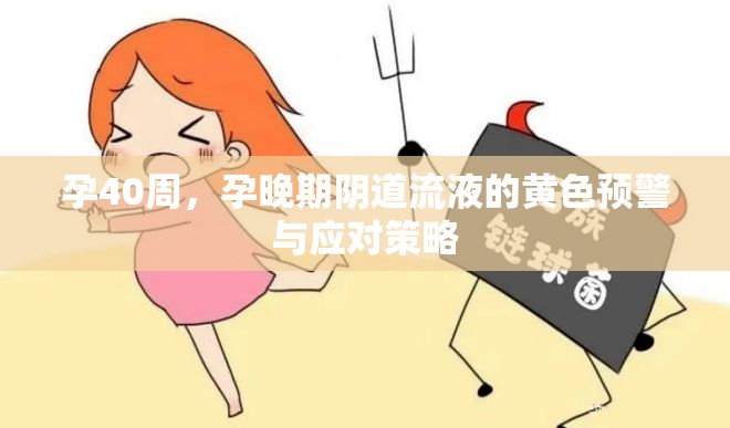 孕40周，孕晚期陰道流液的黃色預(yù)警與應(yīng)對策略