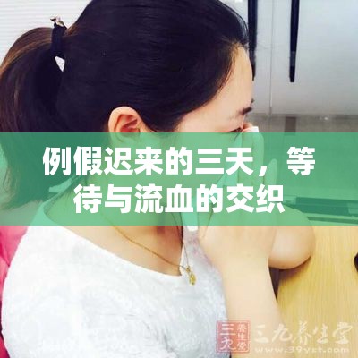 例假遲來的三天，等待與流血的交織