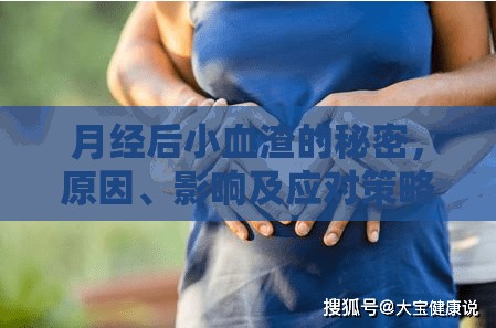 月經(jīng)后小血渣的秘密，原因、影響及應(yīng)對(duì)策略