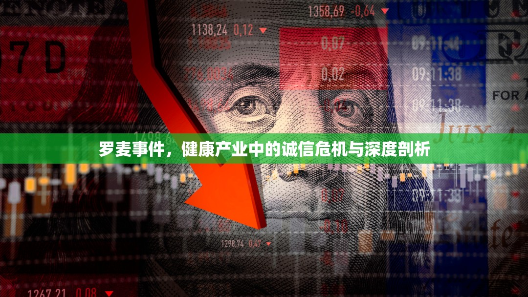 羅麥?zhǔn)录?，健康產(chǎn)業(yè)中的誠(chéng)信危機(jī)與深度剖析