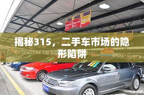 揭秘315，二手車(chē)市場(chǎng)的隱形陷阱
