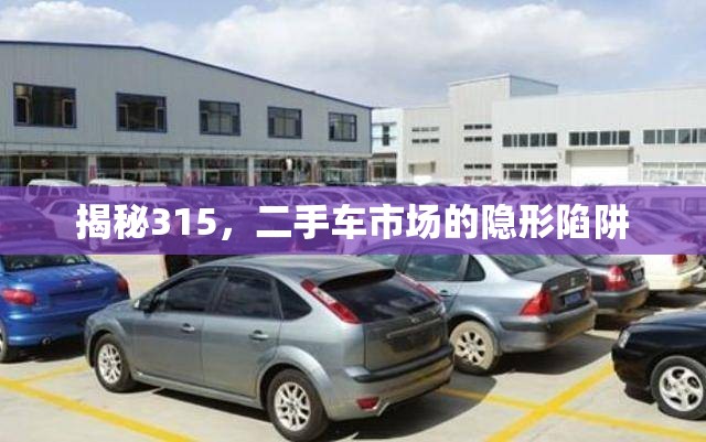 揭秘315，二手車(chē)市場(chǎng)的隱形陷阱