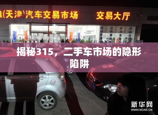 揭秘315，二手車(chē)市場(chǎng)的隱形陷阱