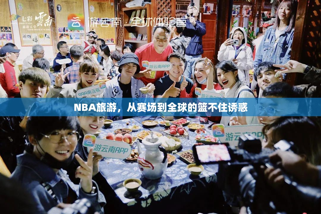 NBA旅游，從賽場到全球的籃不住誘惑