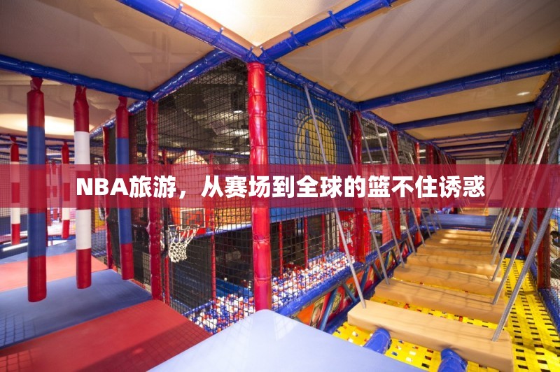 NBA旅游，從賽場到全球的籃不住誘惑