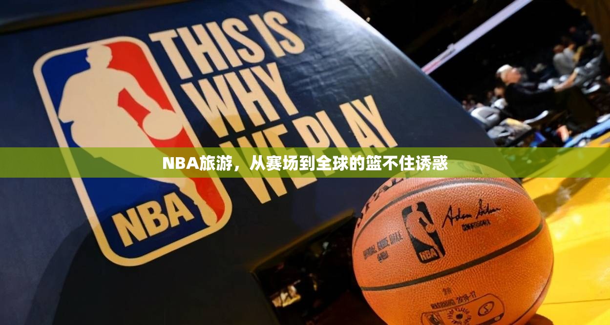 NBA旅游，從賽場到全球的籃不住誘惑