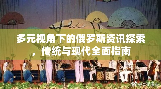 多元視角下的俄羅斯資訊探索，傳統(tǒng)與現(xiàn)代全面指南