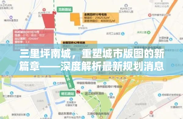 三里坪南城，重塑城市版圖的新篇章——深度解析最新規(guī)劃消息