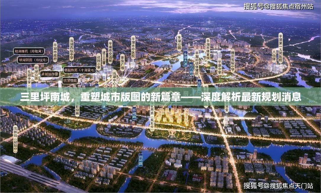 三里坪南城，重塑城市版圖的新篇章——深度解析最新規(guī)劃消息