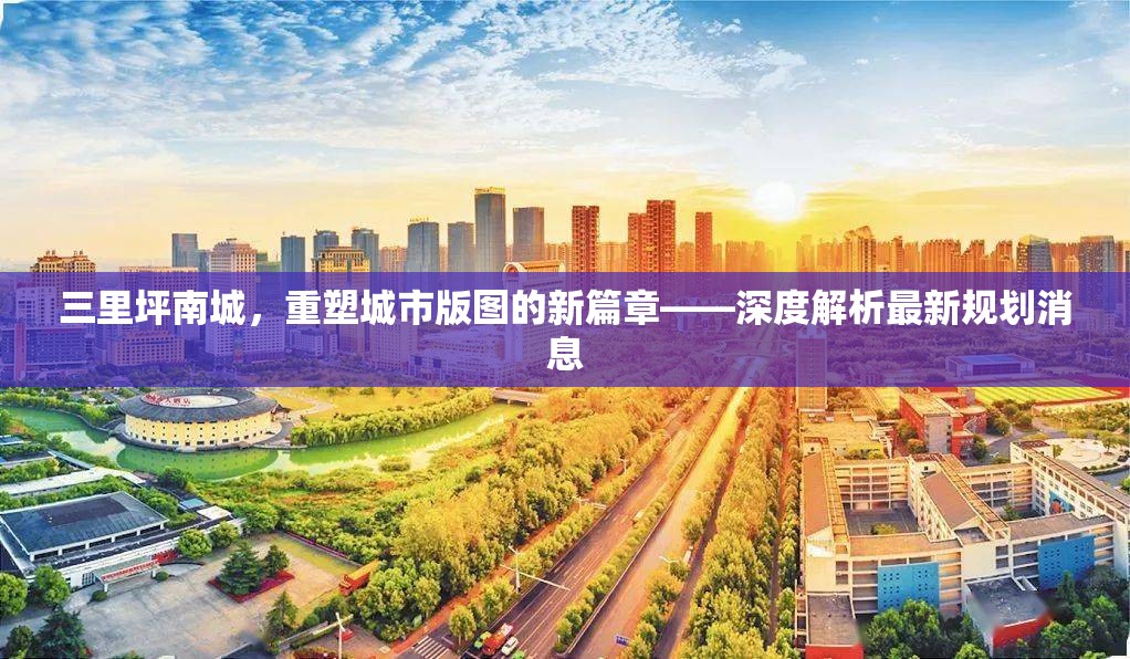 三里坪南城，重塑城市版圖的新篇章——深度解析最新規(guī)劃消息