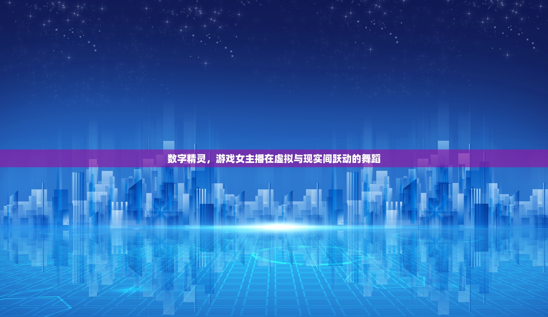 數(shù)字精靈，游戲女主播在虛擬與現(xiàn)實(shí)間躍動(dòng)的舞蹈