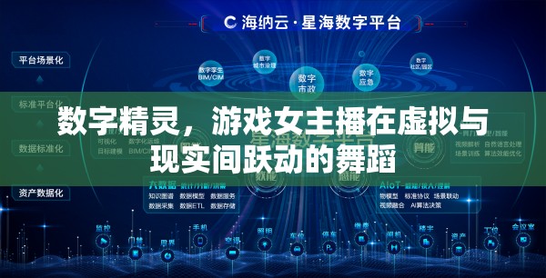 數(shù)字精靈，游戲女主播在虛擬與現(xiàn)實(shí)間躍動(dòng)的舞蹈