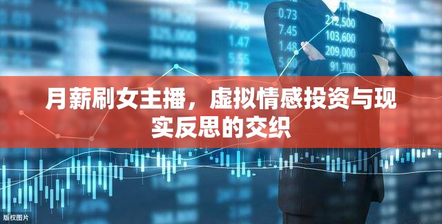 月薪刷女主播，虛擬情感投資與現(xiàn)實(shí)反思的交織