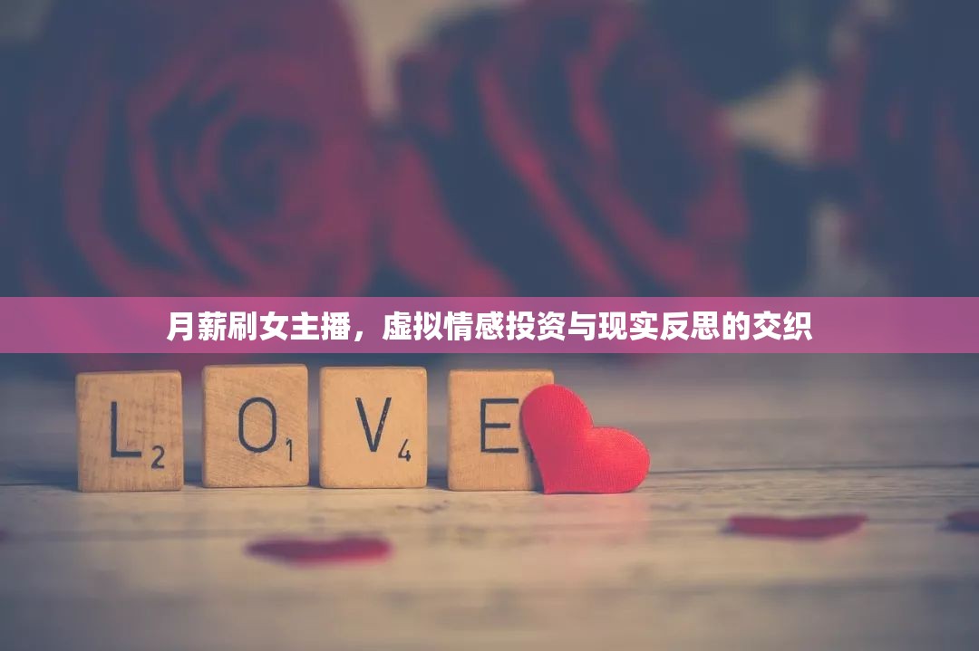 月薪刷女主播，虛擬情感投資與現(xiàn)實(shí)反思的交織