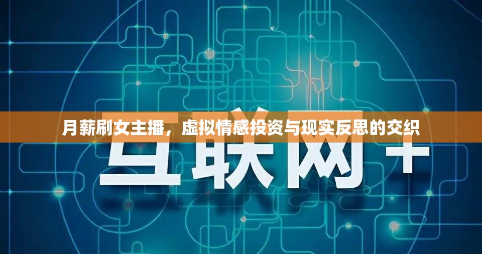 月薪刷女主播，虛擬情感投資與現(xiàn)實(shí)反思的交織