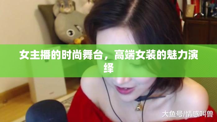 女主播的時尚舞臺，高端女裝的魅力演繹