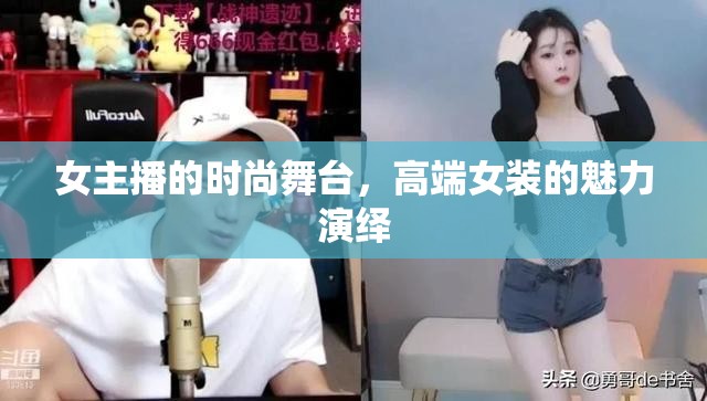 女主播的時尚舞臺，高端女裝的魅力演繹