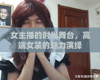 女主播的時尚舞臺，高端女裝的魅力演繹