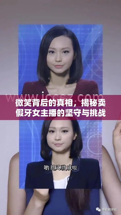 微笑背后的真相，揭秘賣假牙女主播的堅(jiān)守與挑戰(zhàn)