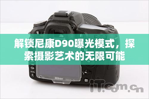 解鎖尼康D90曝光模式，探索攝影藝術(shù)的無限可能