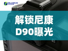 解鎖尼康D90曝光模式，探索攝影藝術(shù)的無限可能