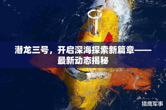 潛龍三號(hào)，開啟深海探索新篇章——最新動(dòng)態(tài)揭秘