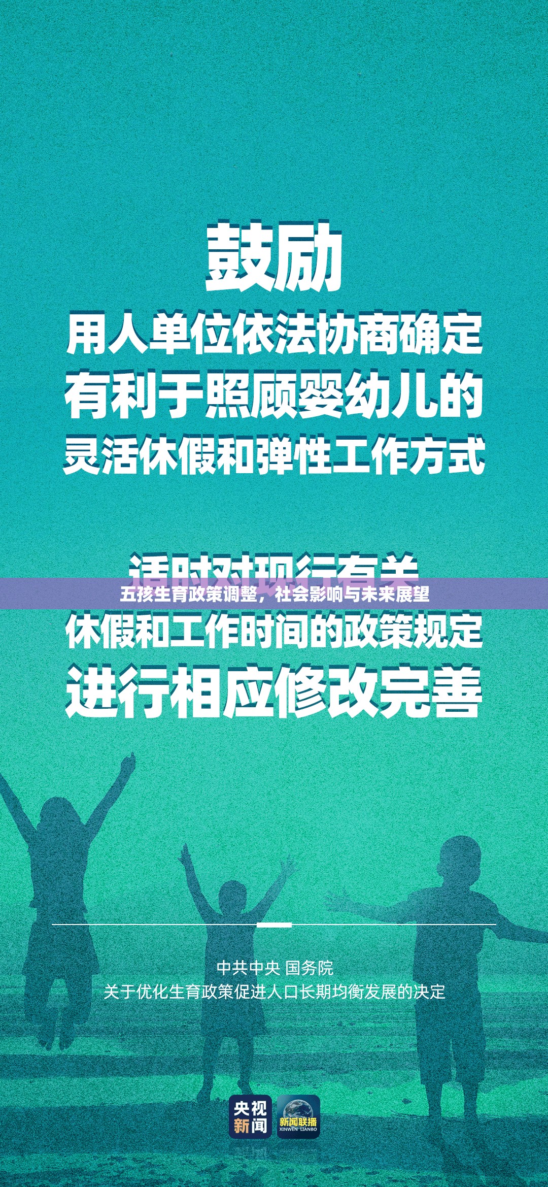 五孩生育政策調(diào)整，社會影響與未來展望