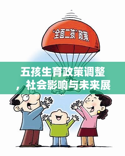 五孩生育政策調(diào)整，社會影響與未來展望