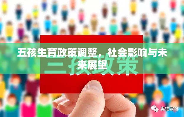 五孩生育政策調(diào)整，社會影響與未來展望