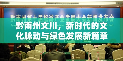 黔南州文川，新時代的文化脈動與綠色發(fā)展新篇章